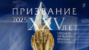Вручение премии "Призвание" врачам "Мать и дитя" 